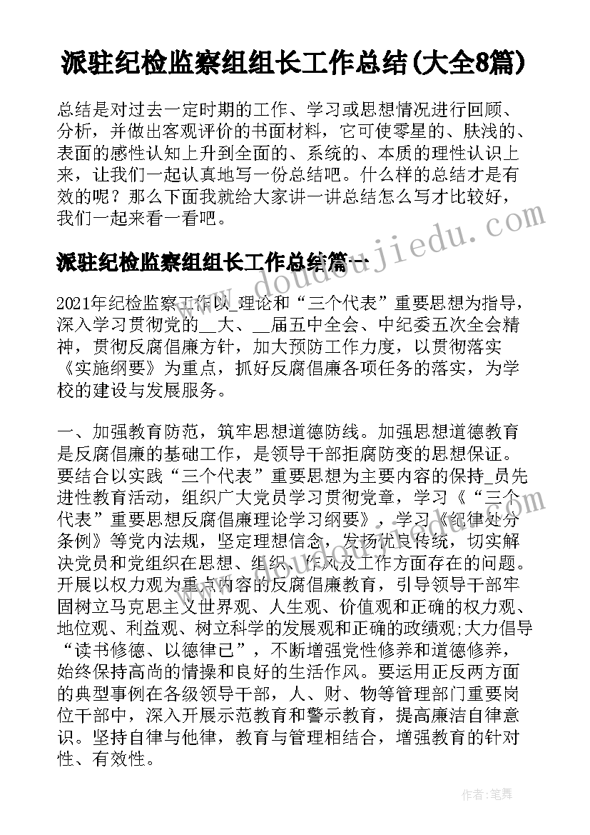 派驻纪检监察组组长工作总结(大全8篇)