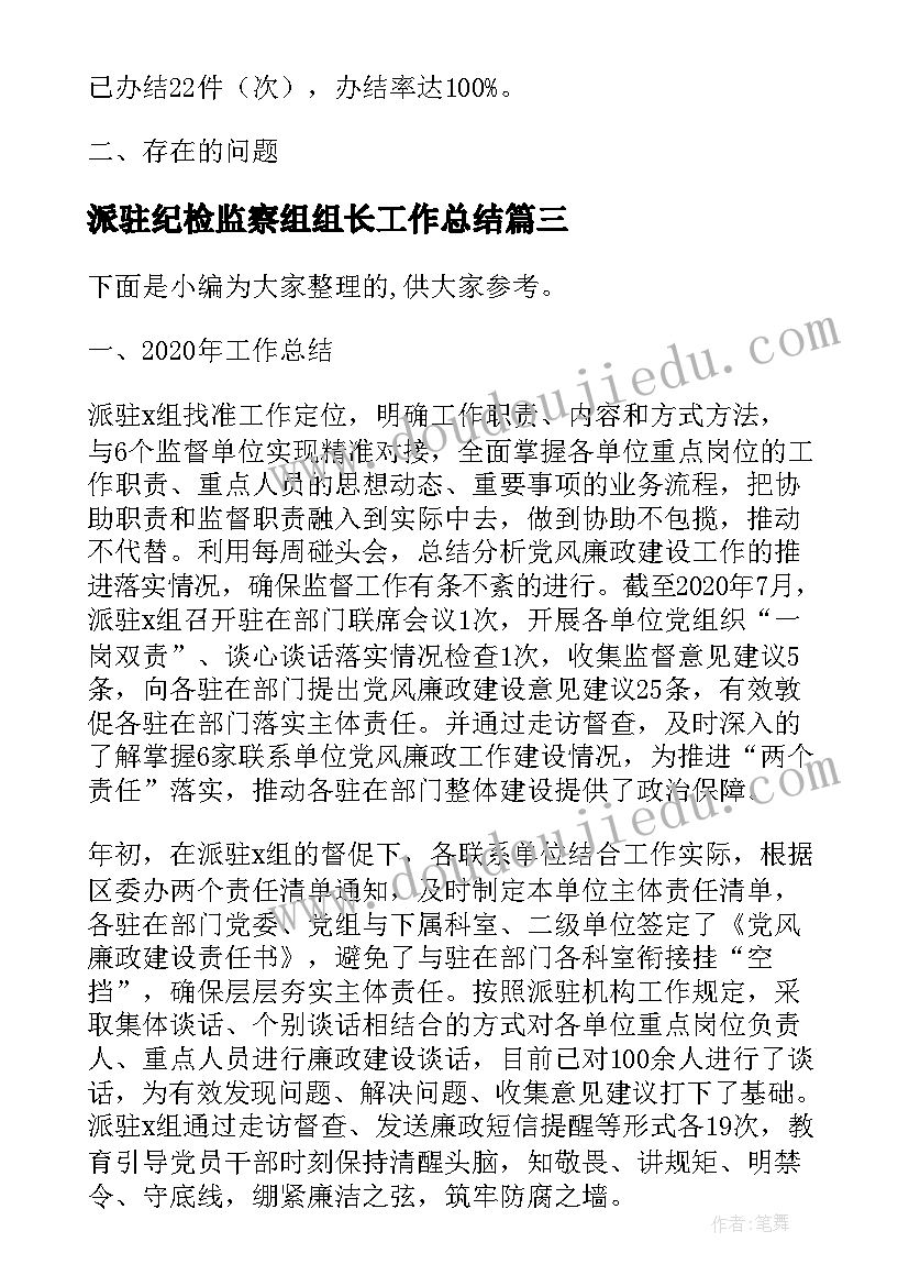 派驻纪检监察组组长工作总结(大全8篇)