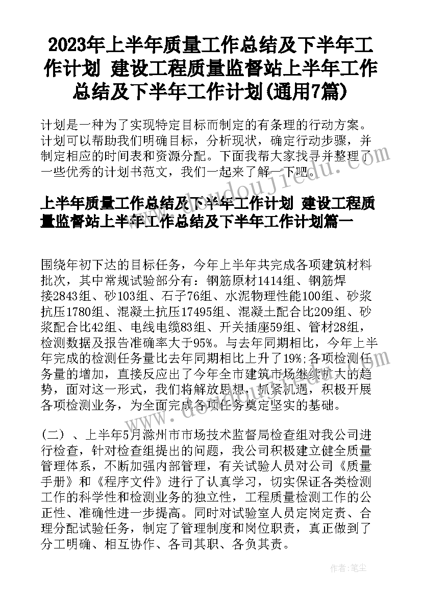 2023年上半年质量工作总结及下半年工作计划 建设工程质量监督站上半年工作总结及下半年工作计划(通用7篇)