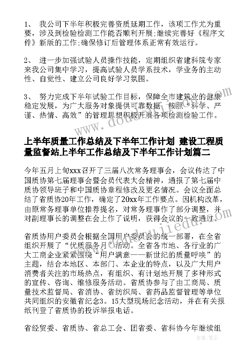 2023年上半年质量工作总结及下半年工作计划 建设工程质量监督站上半年工作总结及下半年工作计划(通用7篇)