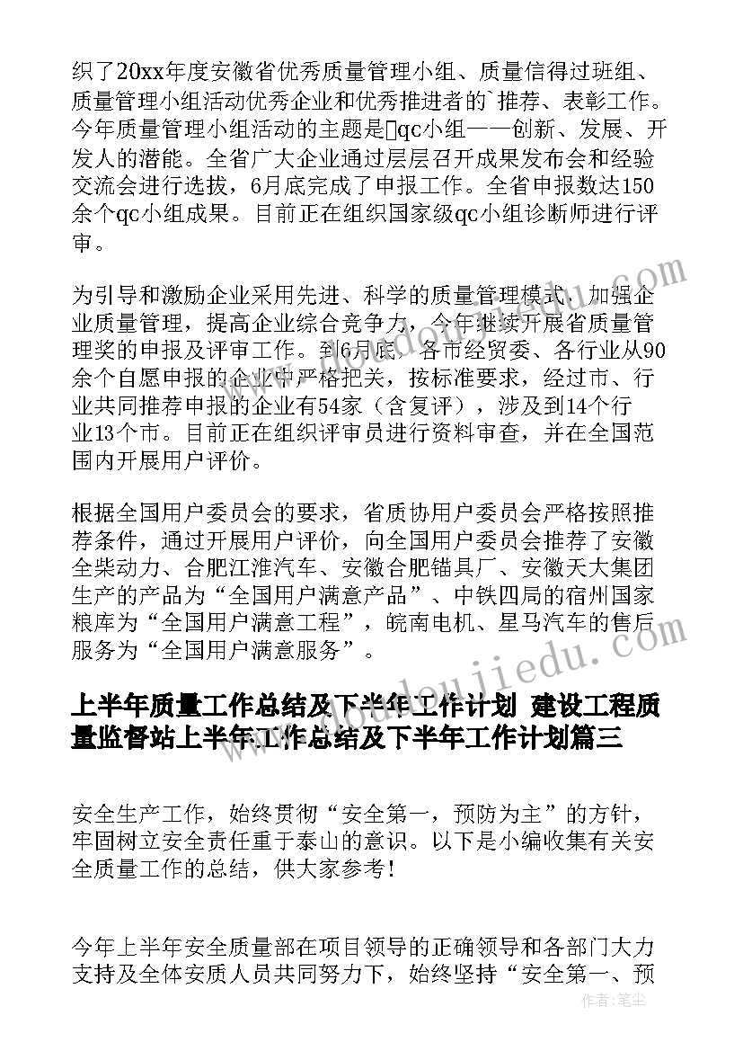 2023年上半年质量工作总结及下半年工作计划 建设工程质量监督站上半年工作总结及下半年工作计划(通用7篇)