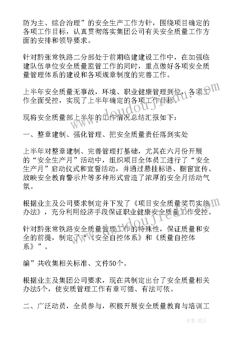 2023年上半年质量工作总结及下半年工作计划 建设工程质量监督站上半年工作总结及下半年工作计划(通用7篇)