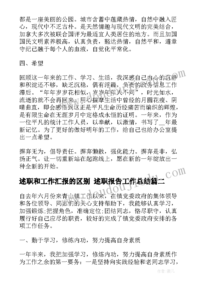 最新述职和工作汇报的区别 述职报告工作总结(模板10篇)