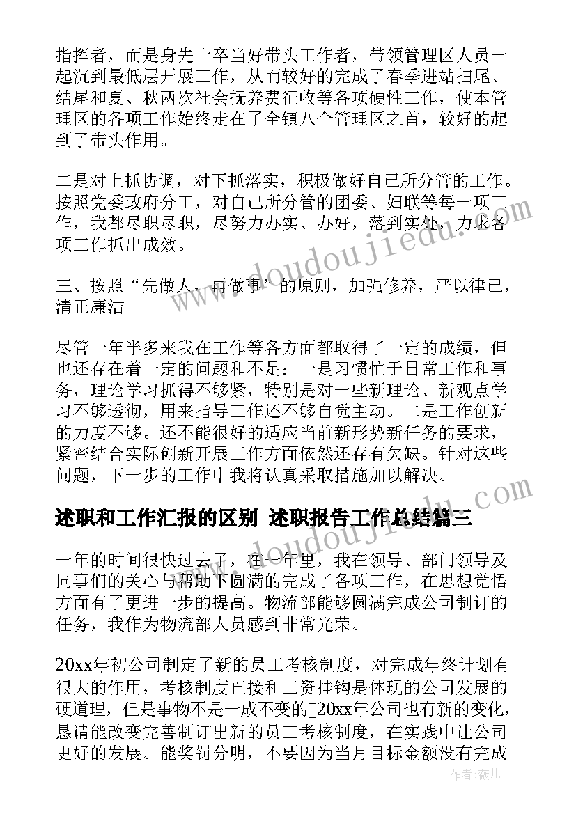 最新述职和工作汇报的区别 述职报告工作总结(模板10篇)