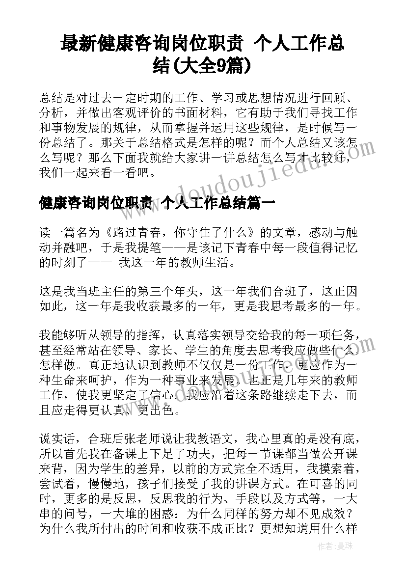 最新健康咨询岗位职责 个人工作总结(大全9篇)