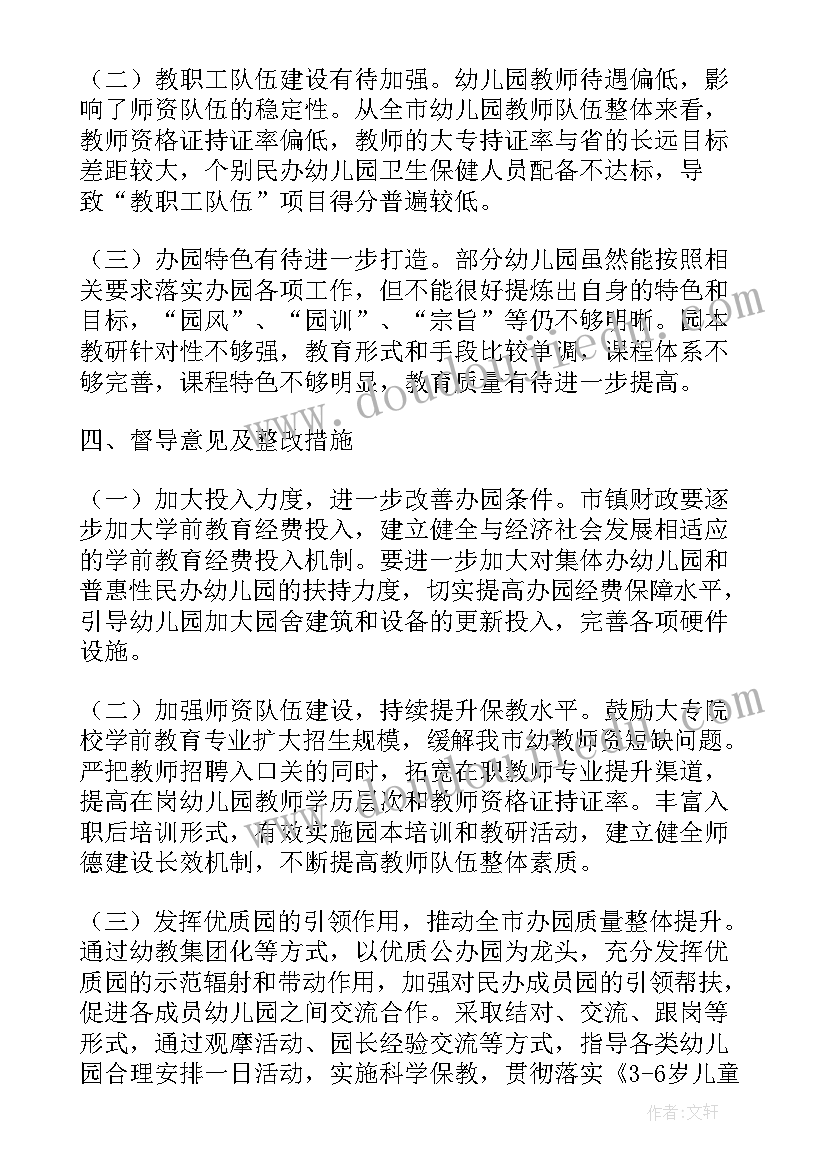 最新幼儿园校安办督导工作总结 幼儿园办园行为督导评估工作总结(汇总5篇)