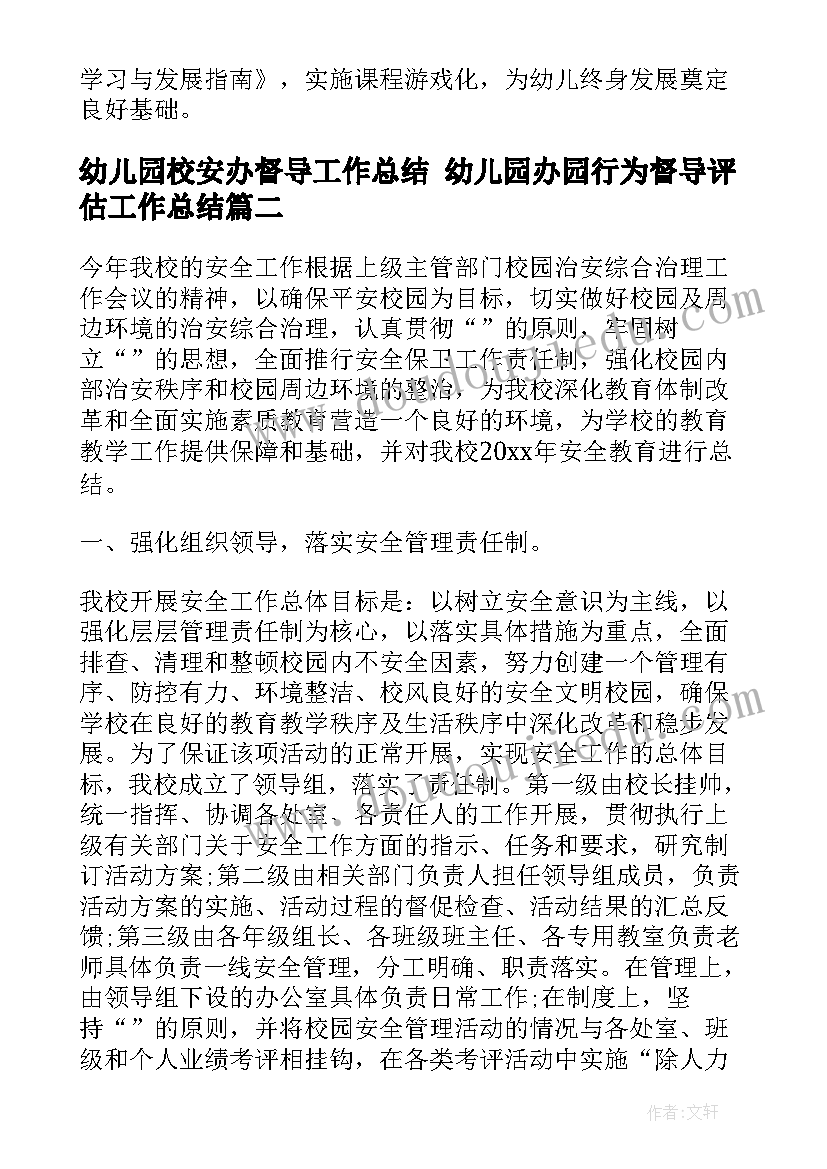 最新幼儿园校安办督导工作总结 幼儿园办园行为督导评估工作总结(汇总5篇)