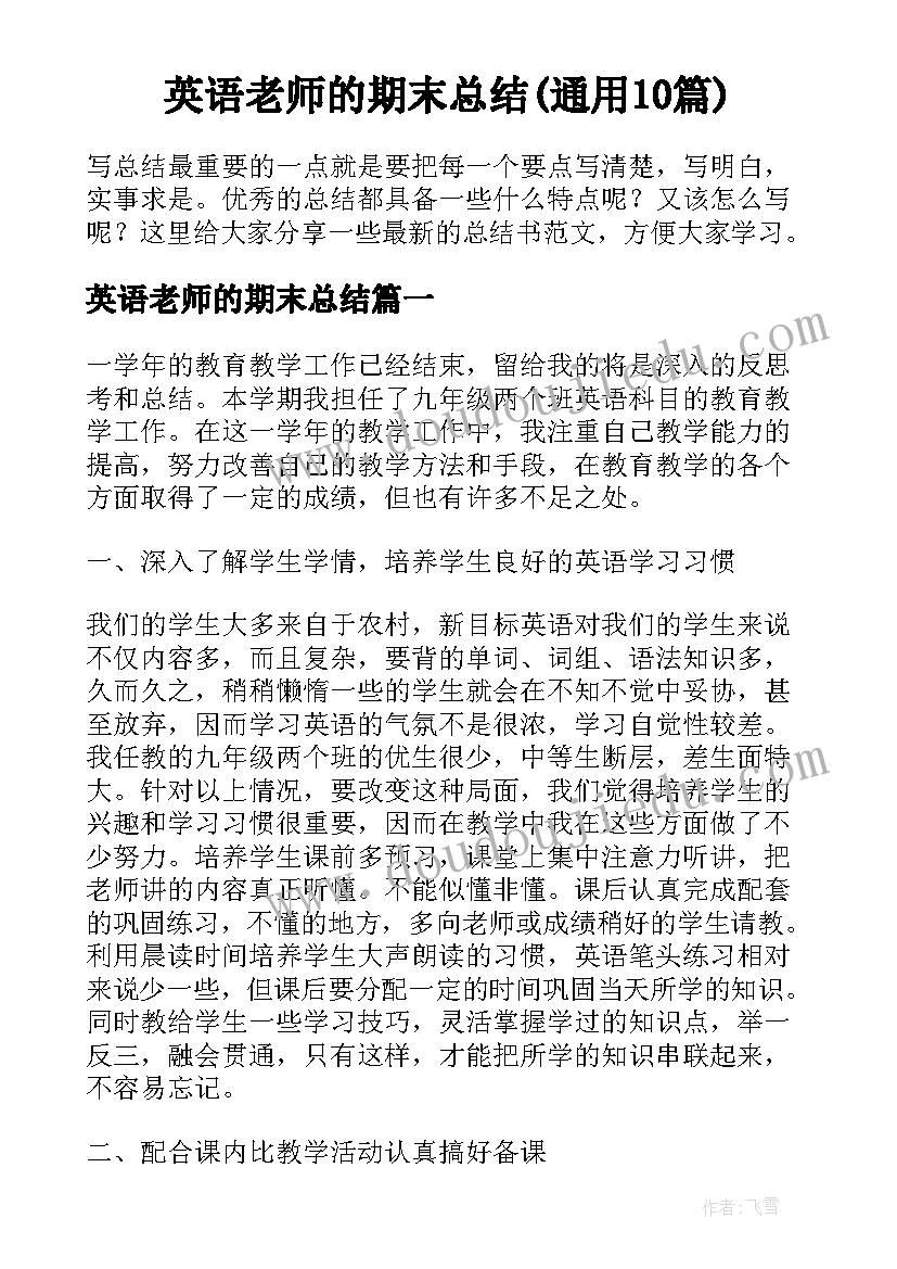 英语老师的期末总结(通用10篇)