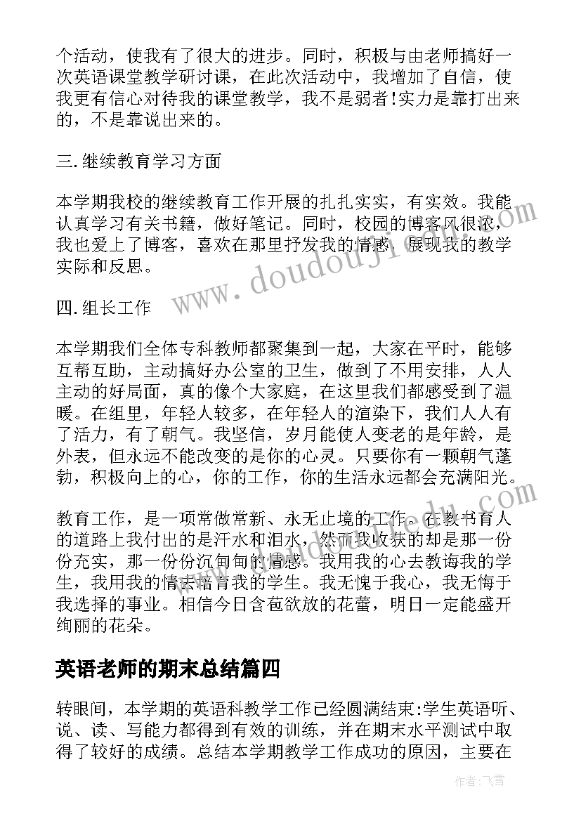 英语老师的期末总结(通用10篇)