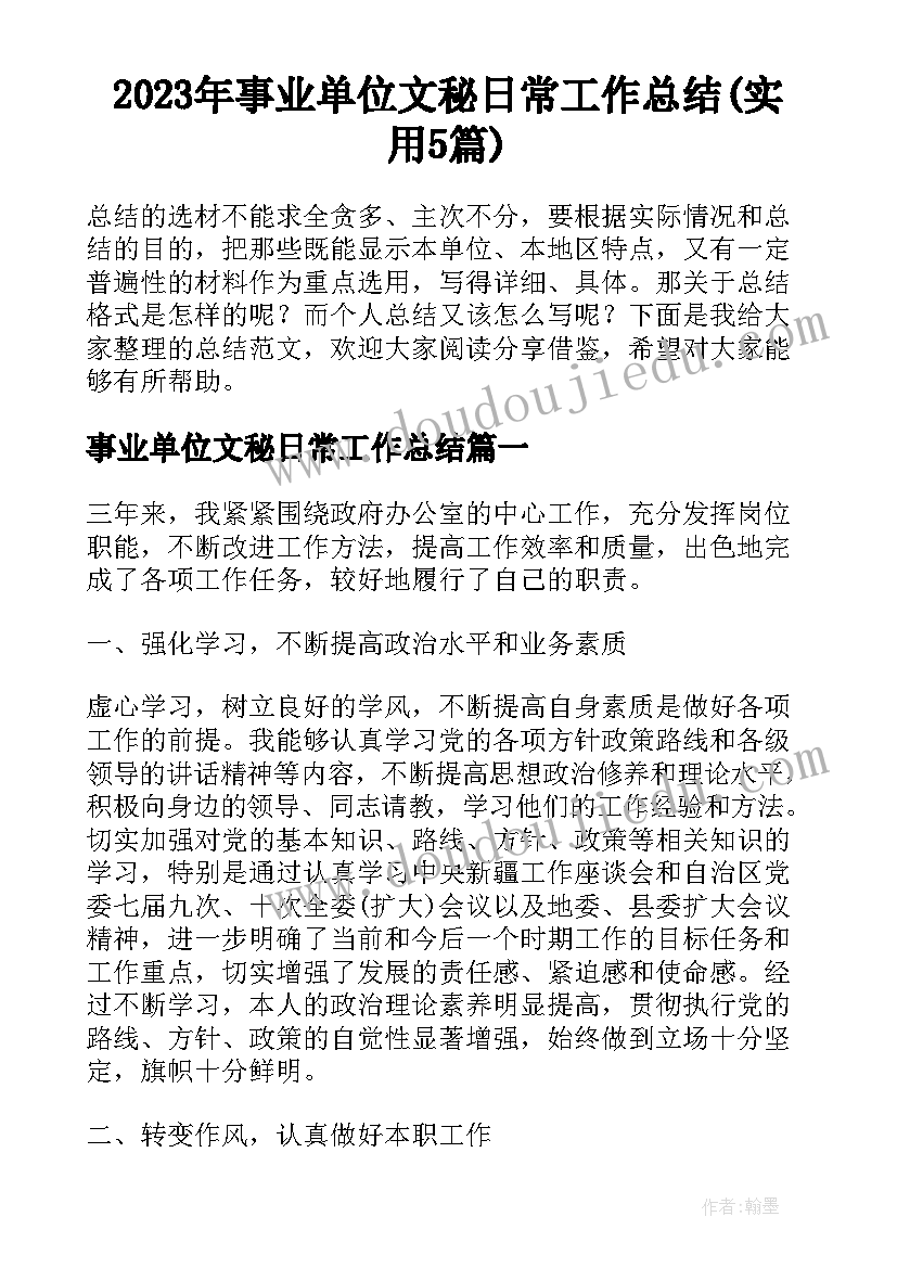 2023年事业单位文秘日常工作总结(实用5篇)