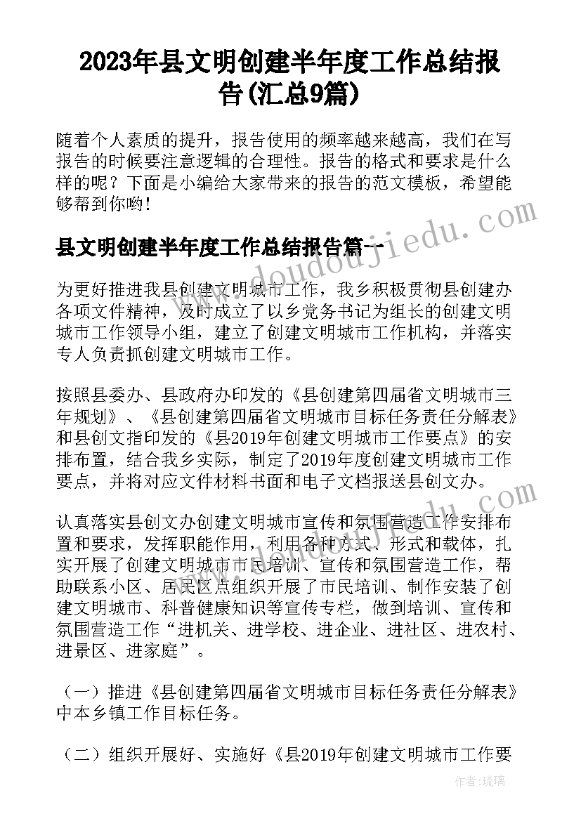 2023年县文明创建半年度工作总结报告(汇总9篇)