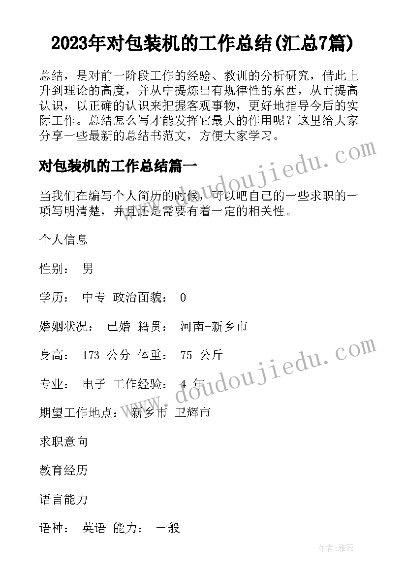 2023年对包装机的工作总结(汇总7篇)