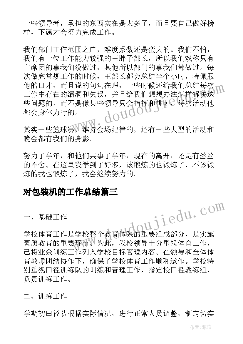 2023年对包装机的工作总结(汇总7篇)