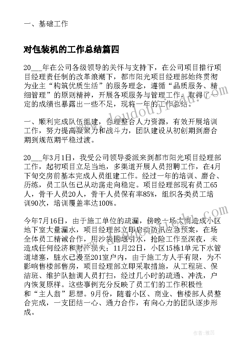 2023年对包装机的工作总结(汇总7篇)