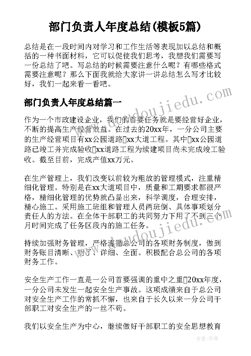 部门负责人年度总结(模板5篇)