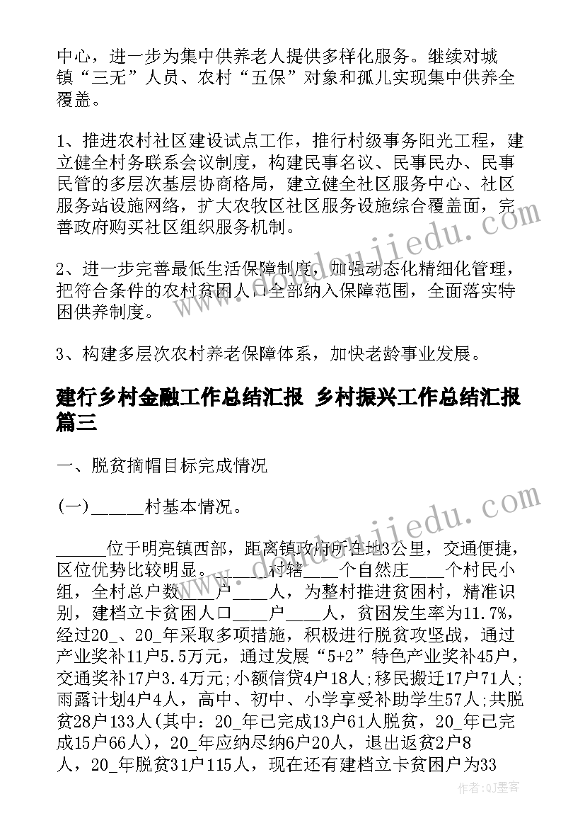 2023年建行乡村金融工作总结汇报 乡村振兴工作总结汇报(模板5篇)