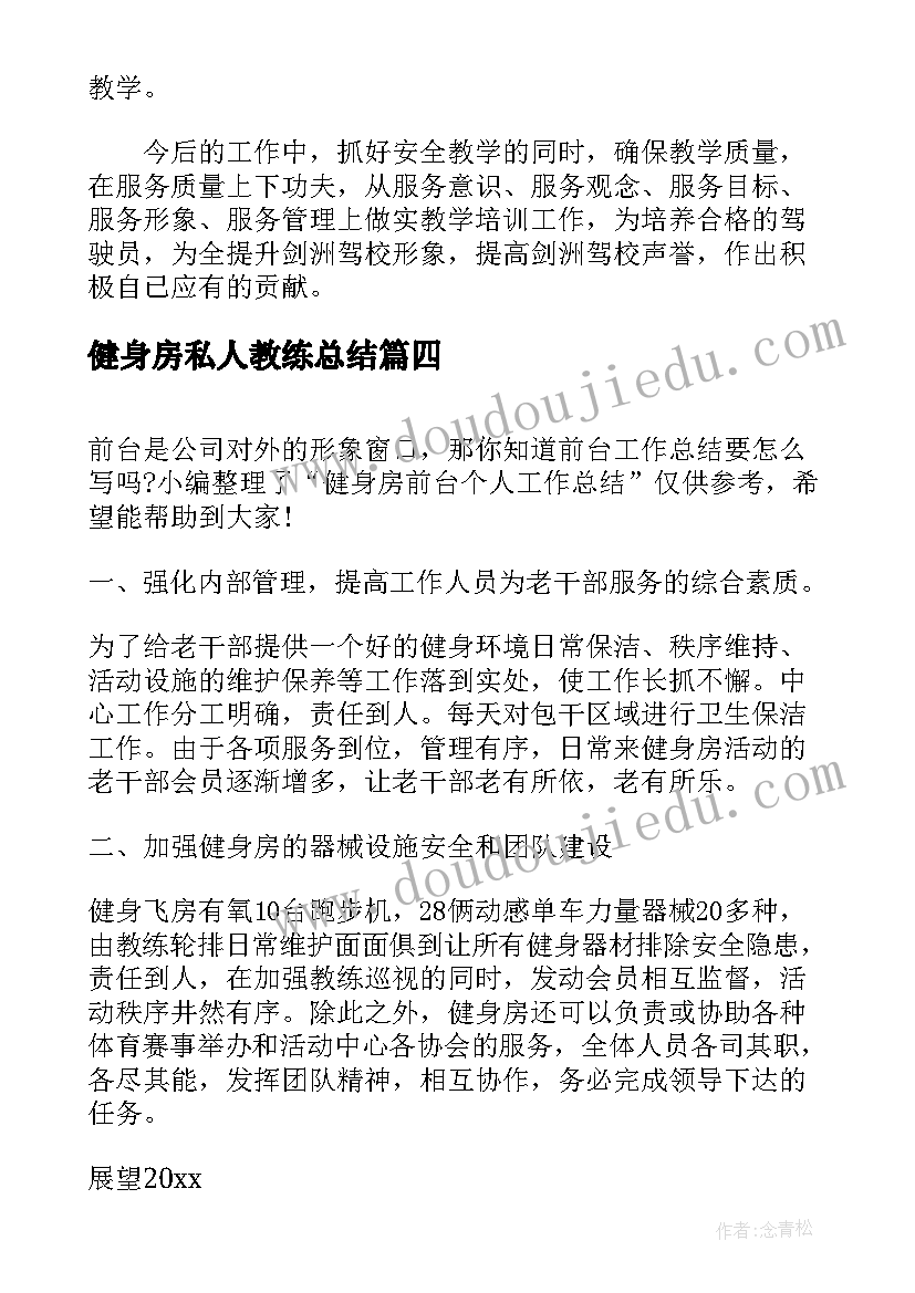 最新健身房私人教练总结(实用5篇)