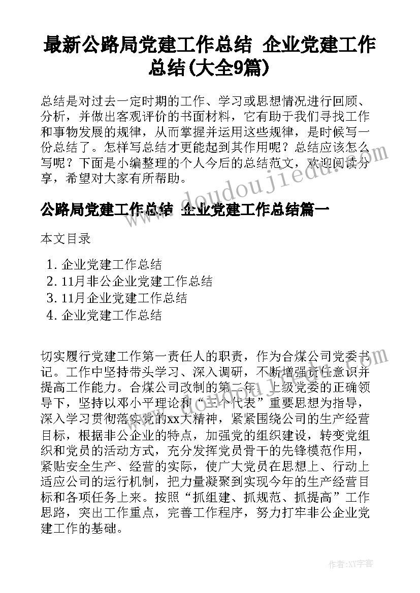 最新公路局党建工作总结 企业党建工作总结(大全9篇)