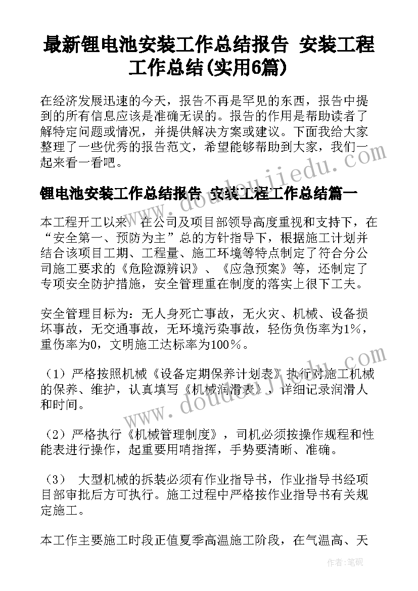 最新锂电池安装工作总结报告 安装工程工作总结(实用6篇)