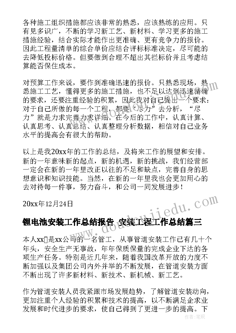 最新锂电池安装工作总结报告 安装工程工作总结(实用6篇)