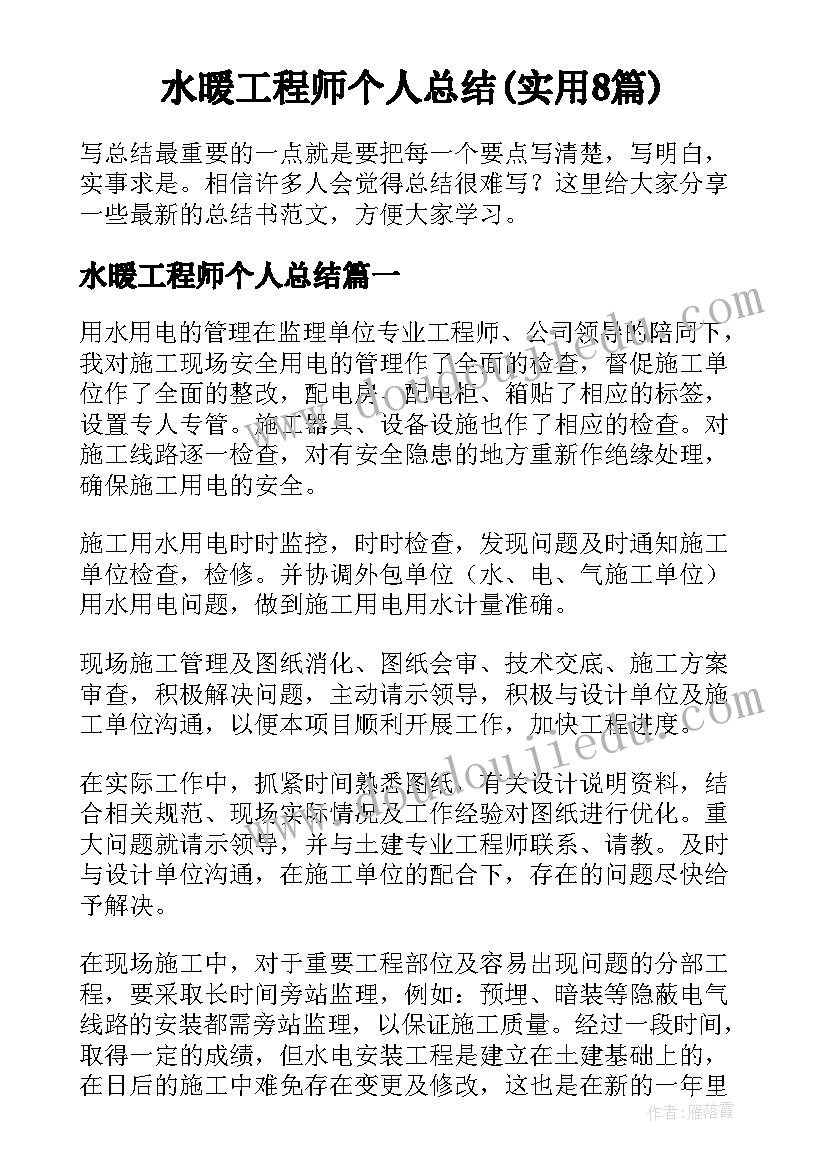 水暖工程师个人总结(实用8篇)