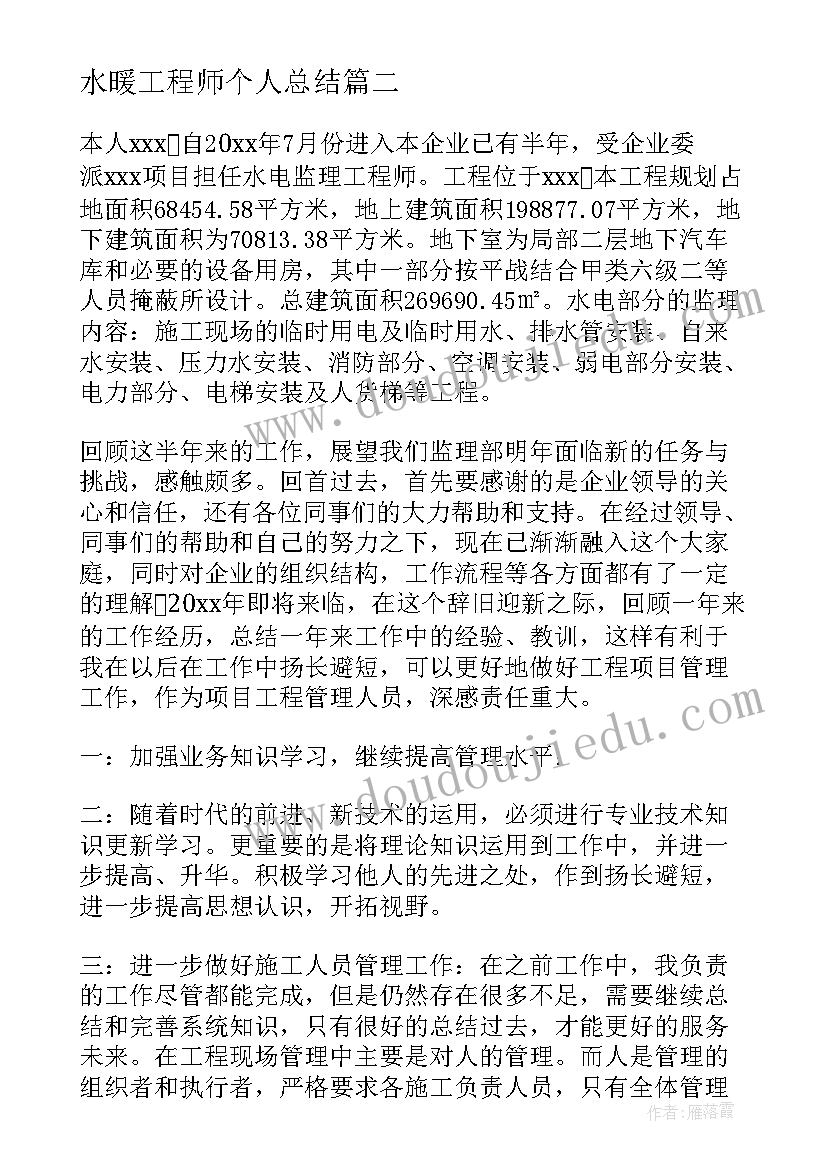 水暖工程师个人总结(实用8篇)