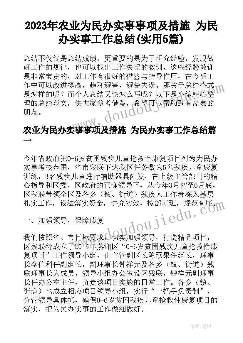 2023年农业为民办实事事项及措施 为民办实事工作总结(实用5篇)