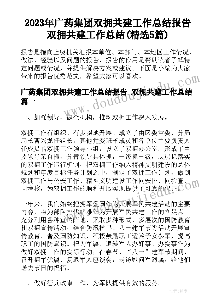 2023年广药集团双拥共建工作总结报告 双拥共建工作总结(精选5篇)