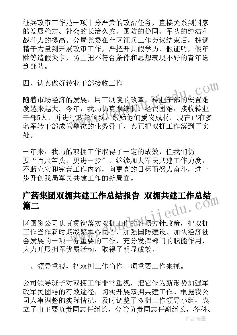 2023年广药集团双拥共建工作总结报告 双拥共建工作总结(精选5篇)