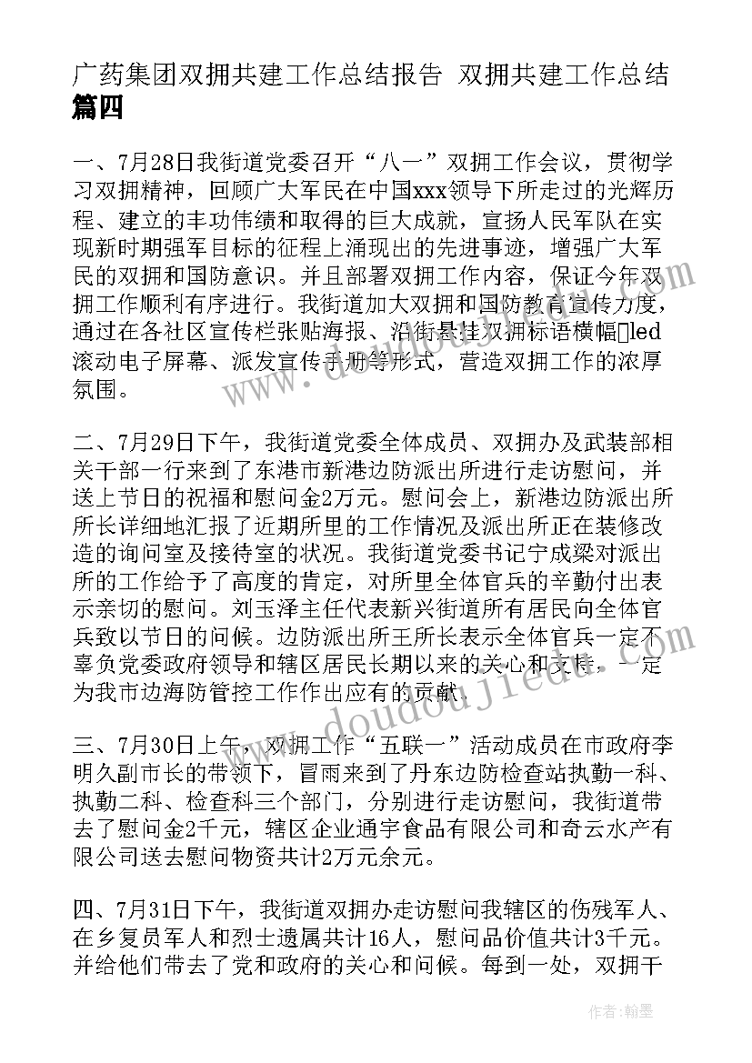 2023年广药集团双拥共建工作总结报告 双拥共建工作总结(精选5篇)