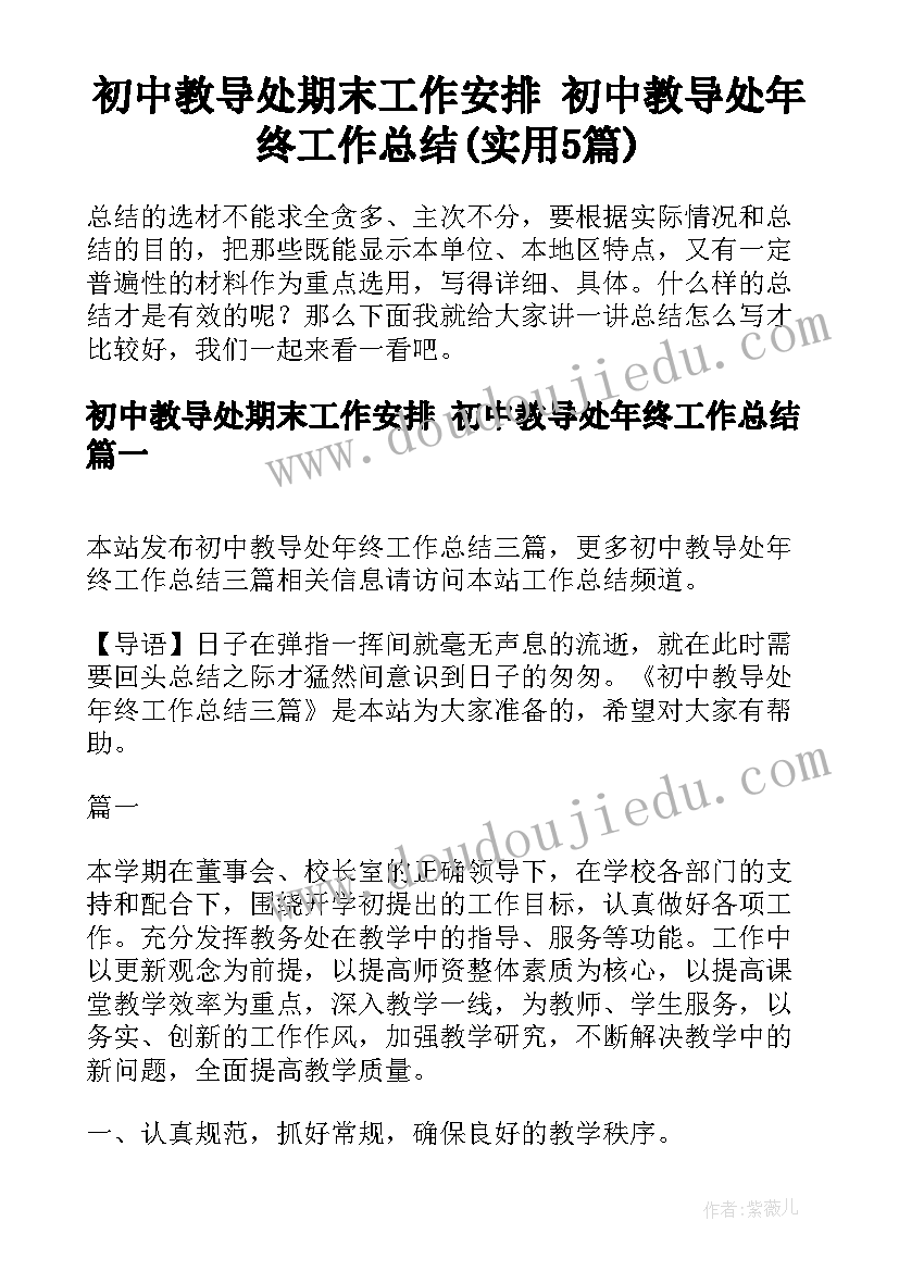 初中教导处期末工作安排 初中教导处年终工作总结(实用5篇)