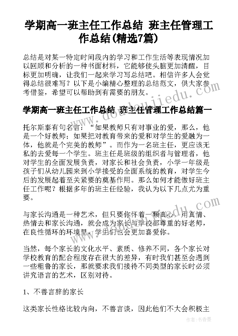 学期高一班主任工作总结 班主任管理工作总结(精选7篇)