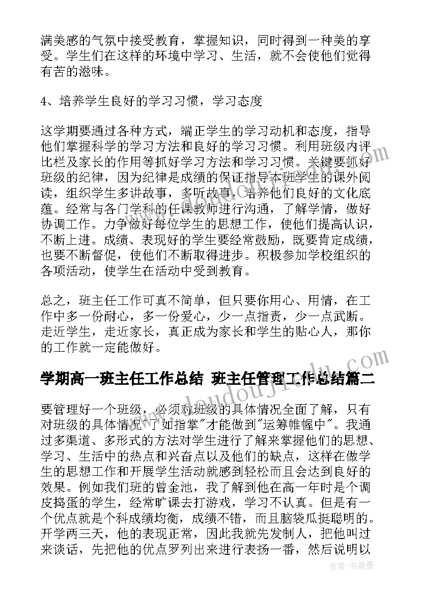 学期高一班主任工作总结 班主任管理工作总结(精选7篇)