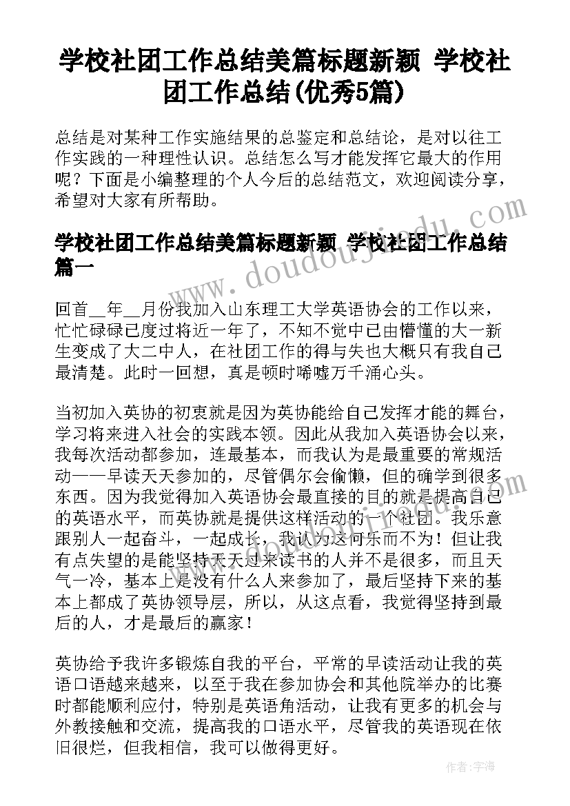 学校社团工作总结美篇标题新颖 学校社团工作总结(优秀5篇)