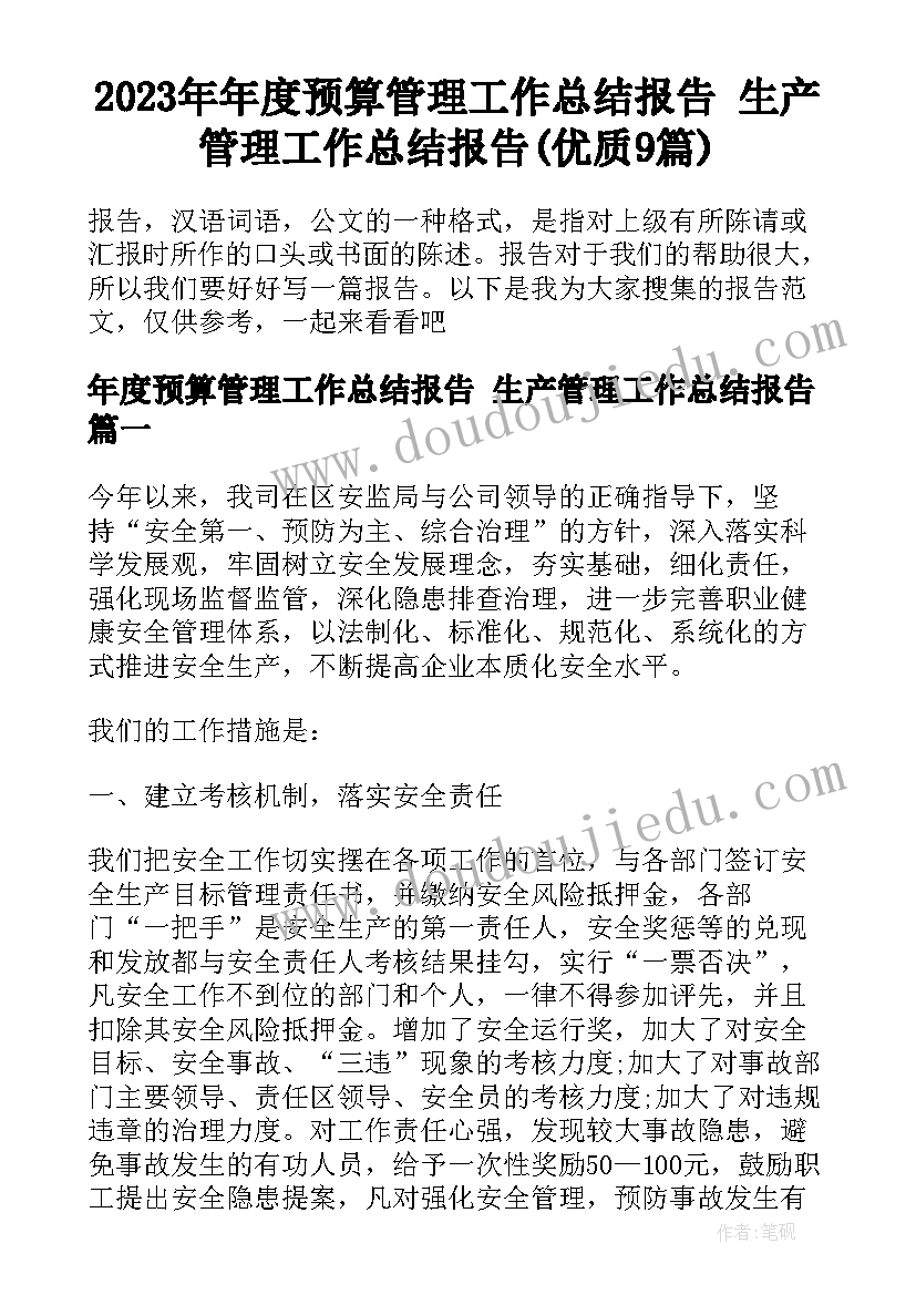 2023年年度预算管理工作总结报告 生产管理工作总结报告(优质9篇)