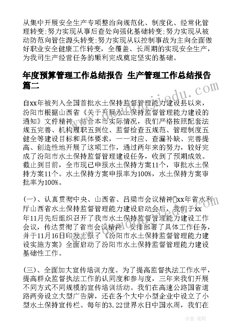 2023年年度预算管理工作总结报告 生产管理工作总结报告(优质9篇)