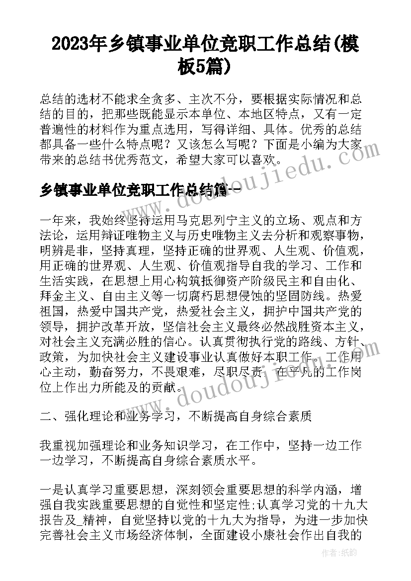 2023年乡镇事业单位竞职工作总结(模板5篇)