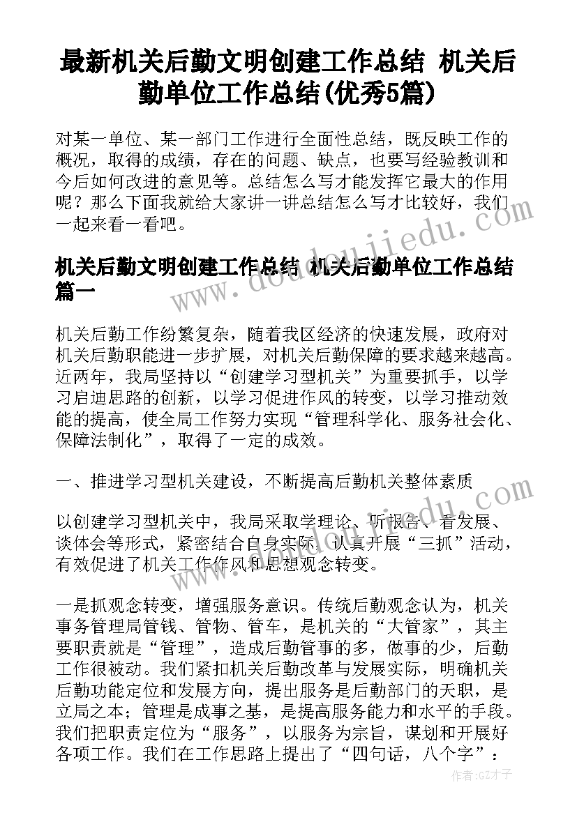 最新机关后勤文明创建工作总结 机关后勤单位工作总结(优秀5篇)