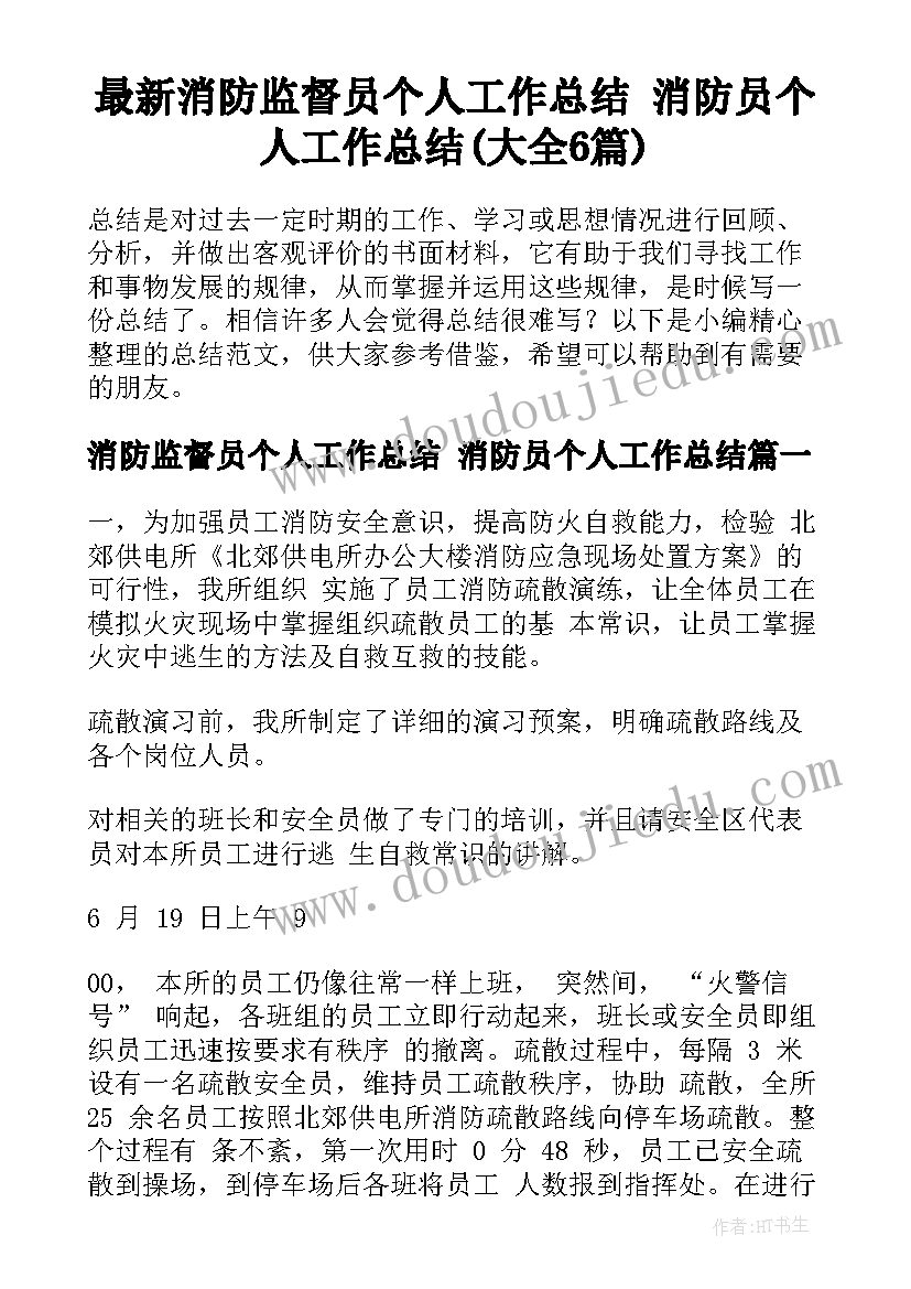 最新消防监督员个人工作总结 消防员个人工作总结(大全6篇)