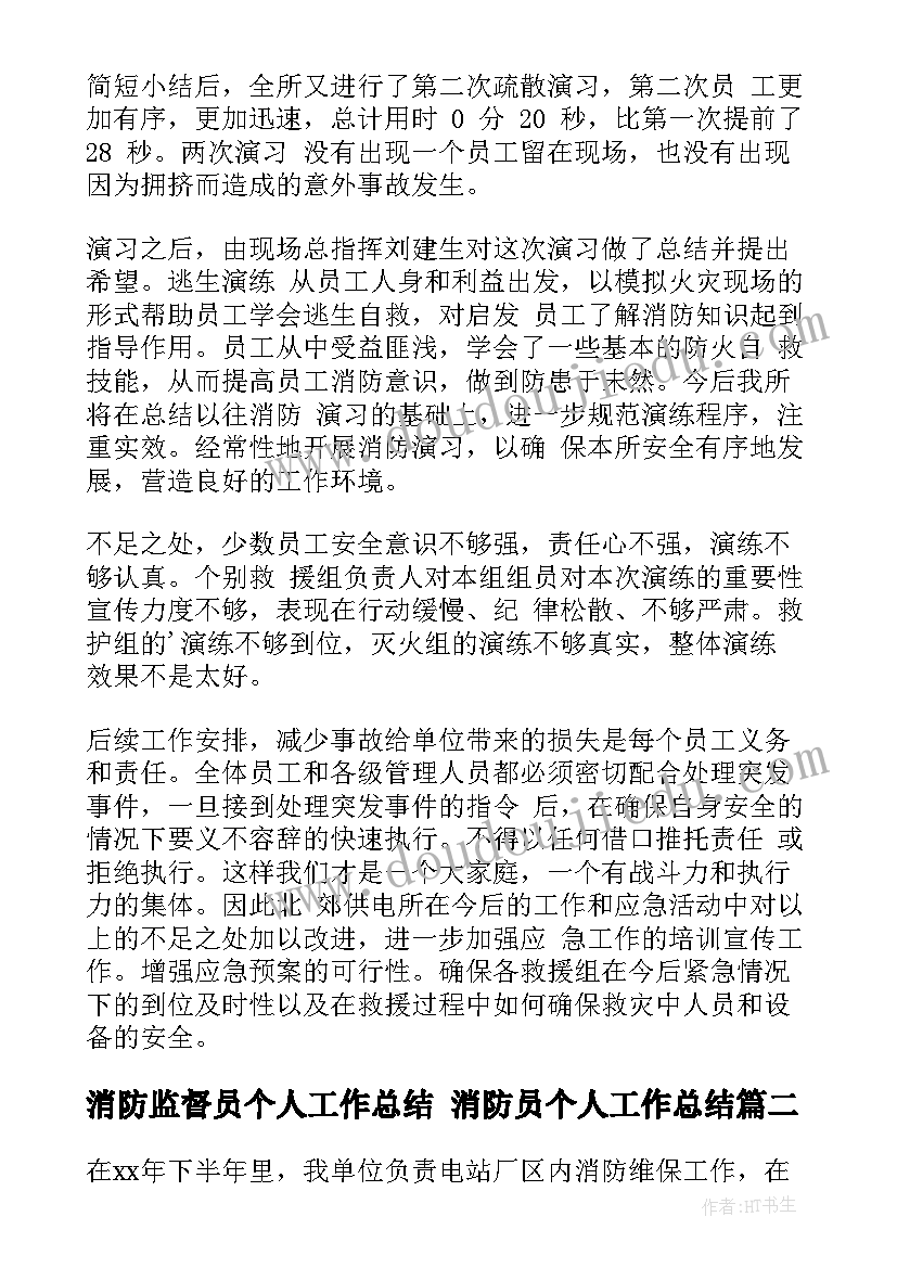 最新消防监督员个人工作总结 消防员个人工作总结(大全6篇)