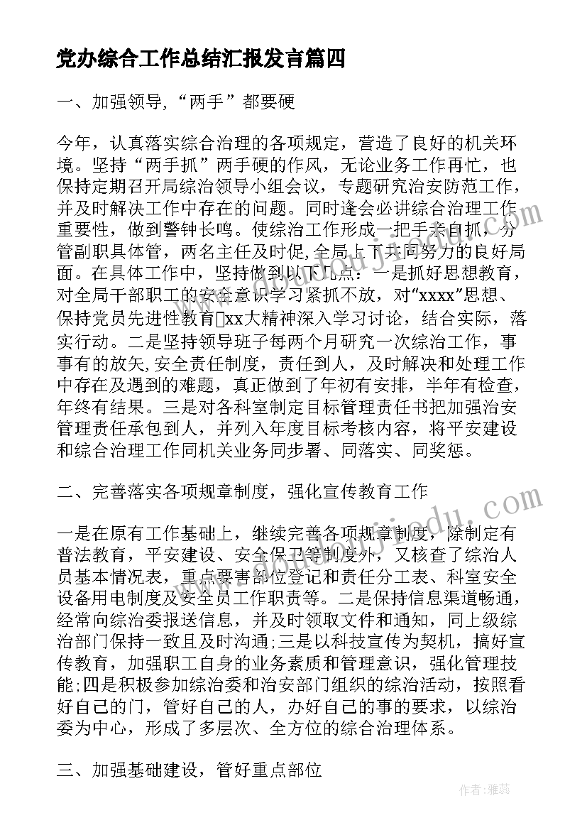 2023年党办综合工作总结汇报发言(大全5篇)