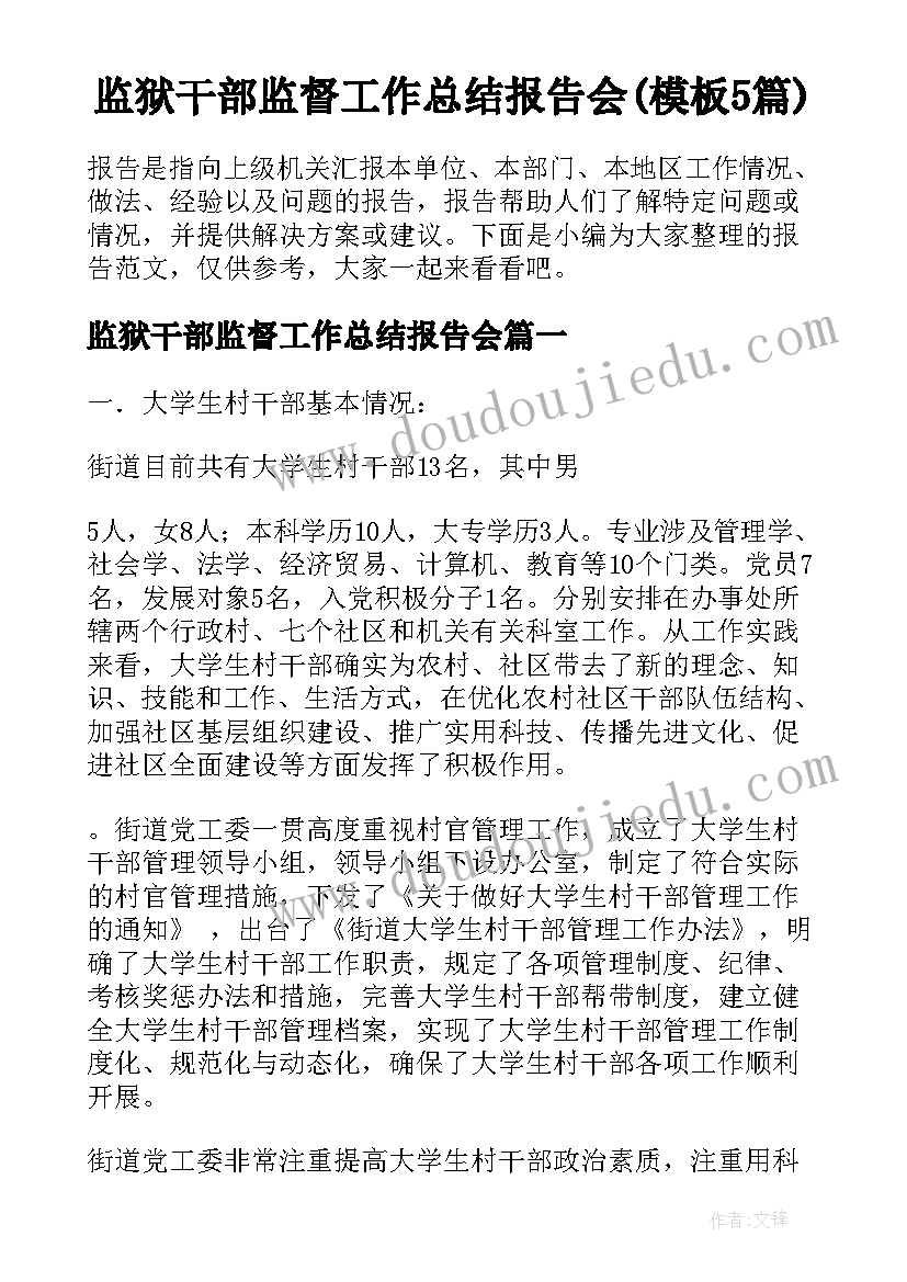 监狱干部监督工作总结报告会(模板5篇)