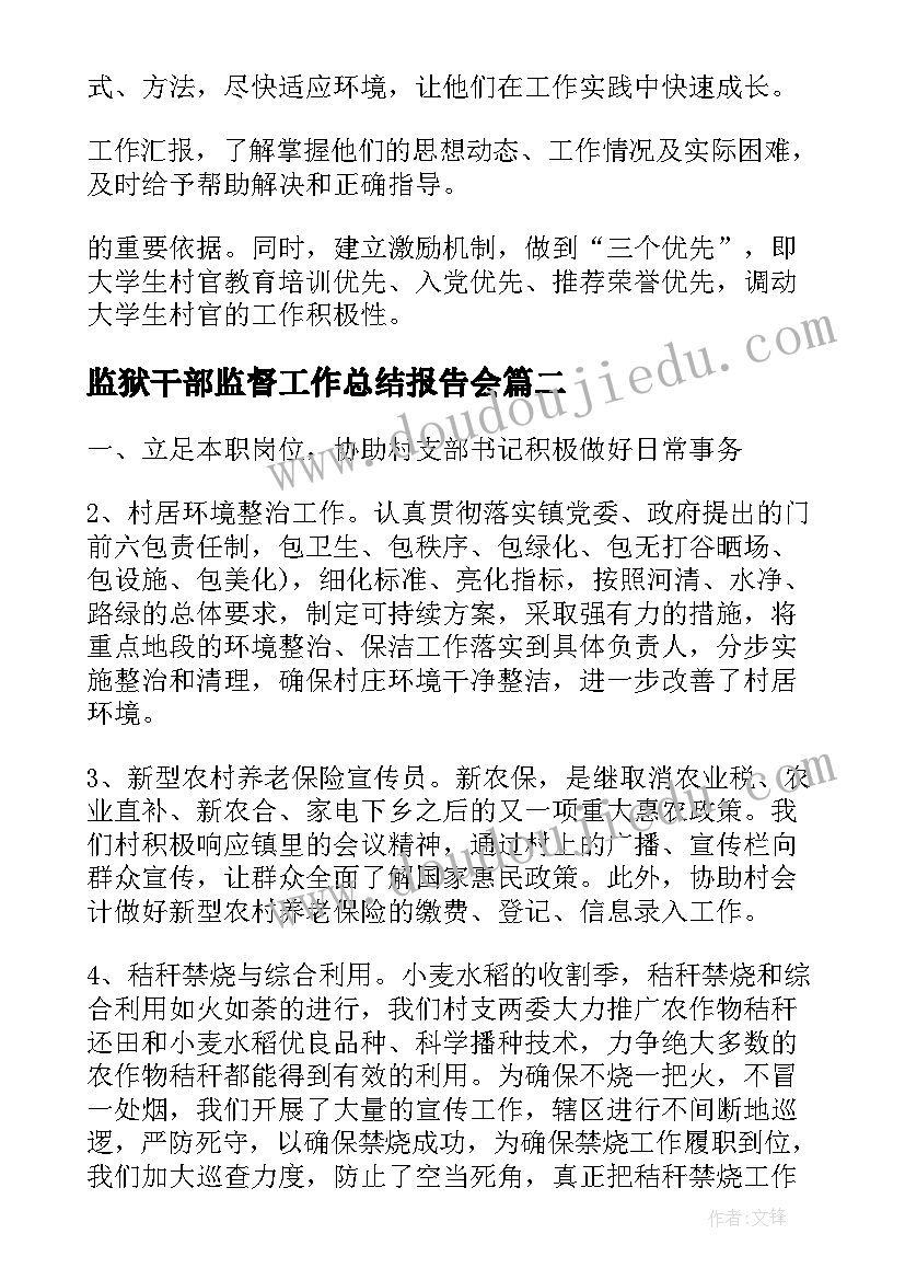 监狱干部监督工作总结报告会(模板5篇)