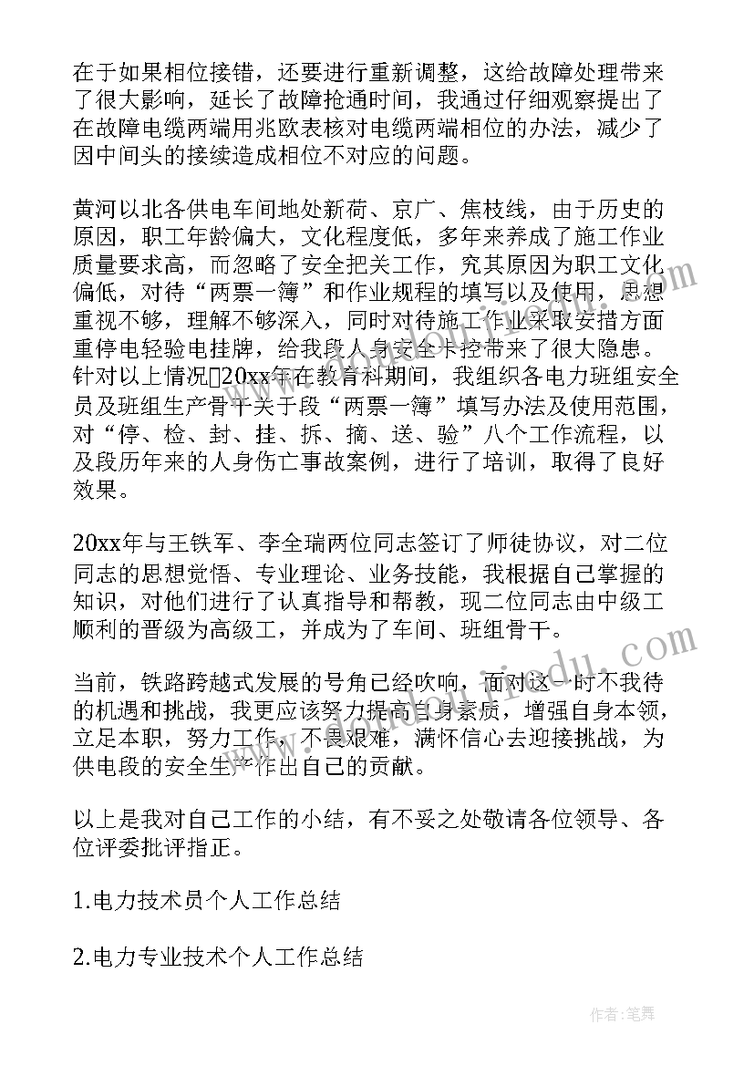 2023年列车长个人技术总结 铁路电力技术个人工作总结(精选5篇)