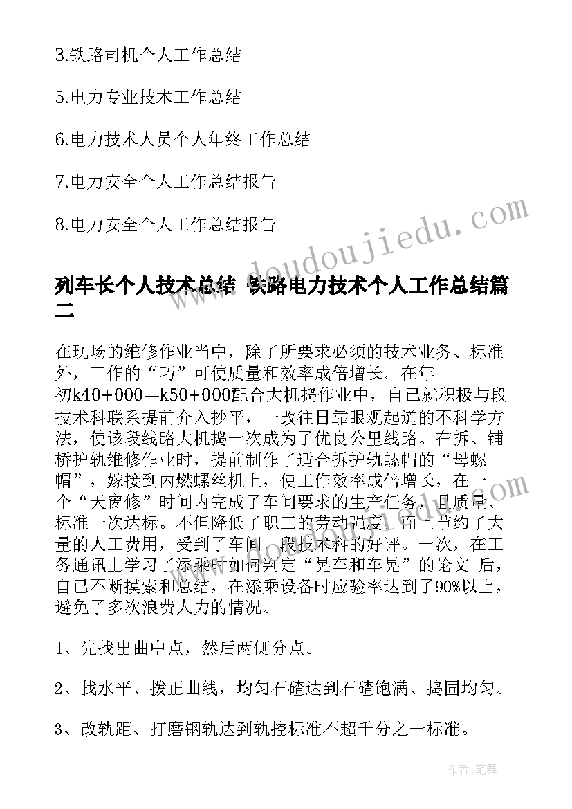 2023年列车长个人技术总结 铁路电力技术个人工作总结(精选5篇)