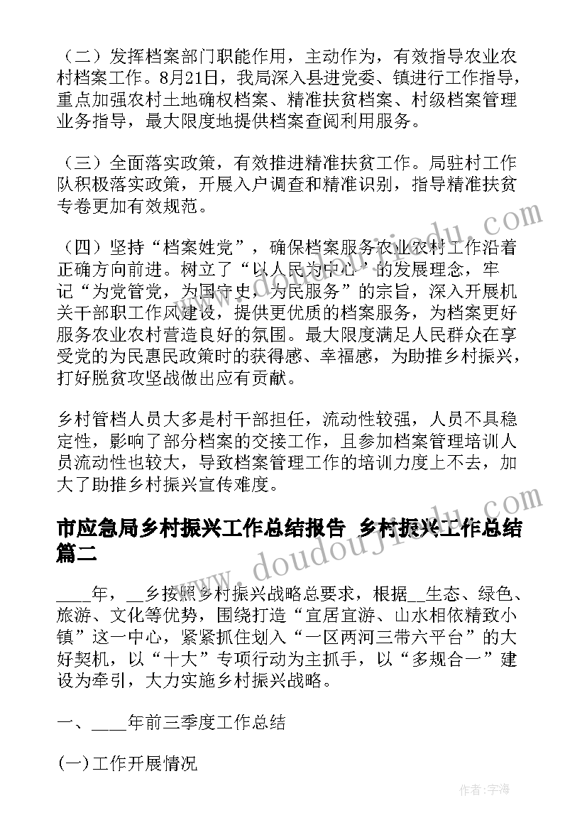 最新市应急局乡村振兴工作总结报告 乡村振兴工作总结(优秀5篇)