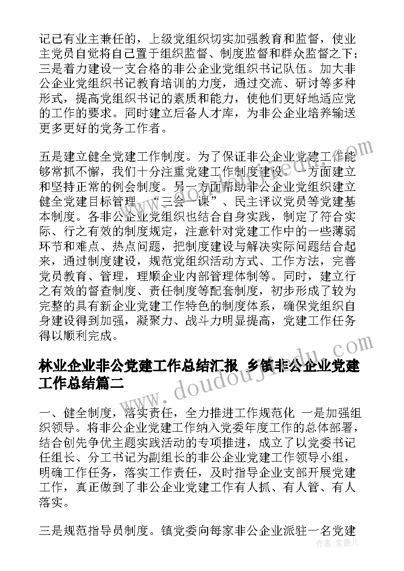 2023年林业企业非公党建工作总结汇报 乡镇非公企业党建工作总结(精选5篇)