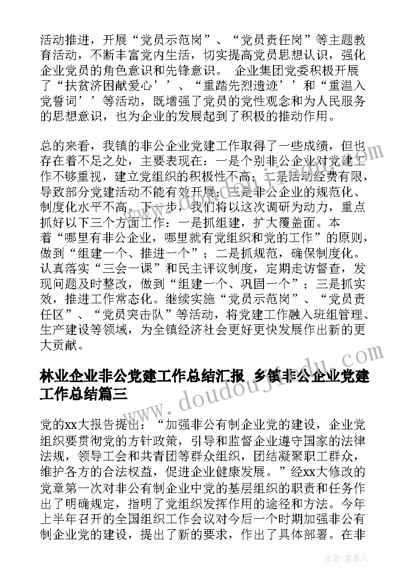 2023年林业企业非公党建工作总结汇报 乡镇非公企业党建工作总结(精选5篇)