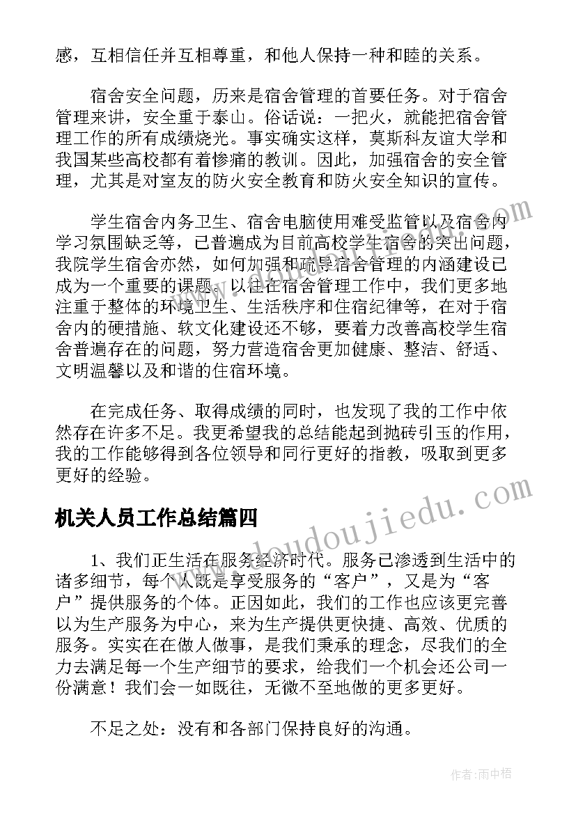 2023年机关人员工作总结(优秀5篇)