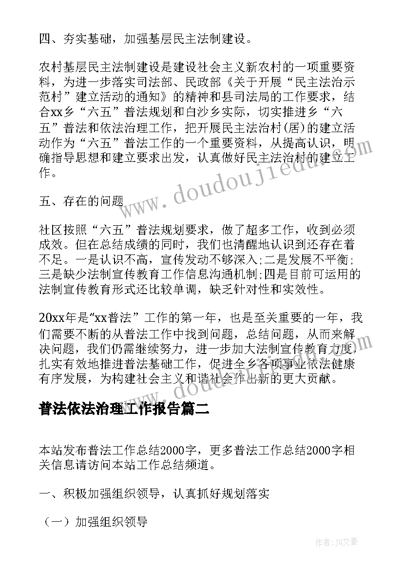 最新普法依法治理工作报告(汇总9篇)